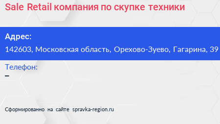 Sale Retail компания по скупке техники - визитка