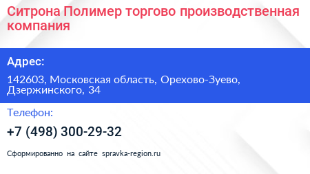 Ситрона Полимер торгово производственная компания - визитка