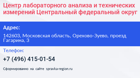 Центр лабораторного анализа и технических измерений Центральный федеральный округ - визитка