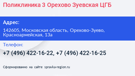 Поликлиника 3 Орехово Зуевская ЦГБ - визитка