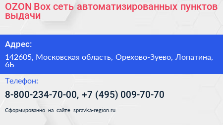 OZON Box сеть автоматизированных пунктов выдачи - визитка