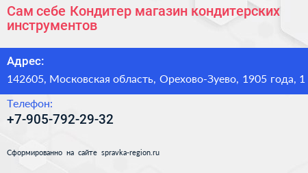 Сам себе Кондитер магазин кондитерских инструментов - визитка