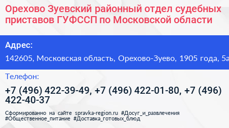 Орехово Зуевский районный отдел судебных приставов ГУФССП по Московской области - визитка