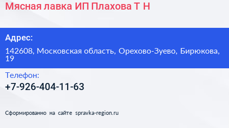 Мясная лавка ИП Плахова Т Н  - визитка