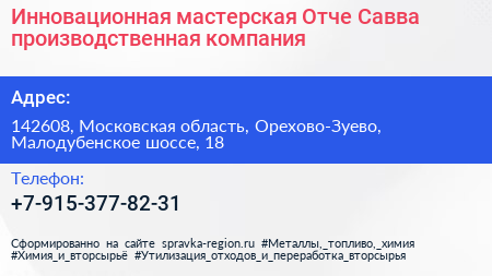 Инновационная мастерская Отче Савва производственная компания - визитка