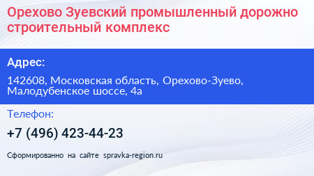 Орехово Зуевский промышленный дорожно строительный комплекс - визитка