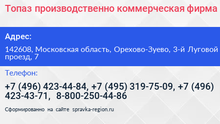 Топаз производственно коммерческая фирма - визитка