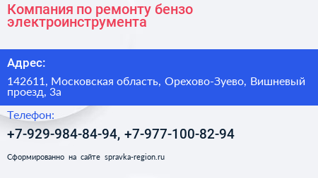 Компания по ремонту бензо электроинструмента - визитка