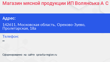 Магазин мясной продукции ИП Волянська А С  - визитка
