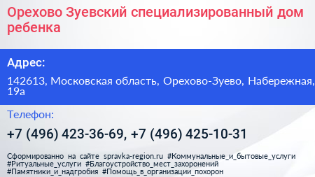 Орехово Зуевский специализированный дом ребенка - визитка