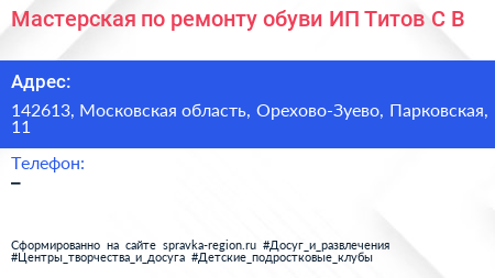 Мастерская по ремонту обуви ИП Титов С В  - визитка