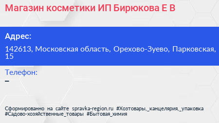 Магазин косметики ИП Бирюкова Е В  - визитка