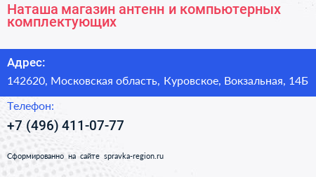 Наташа магазин антенн и компьютерных комплектующих - визитка