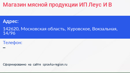 Магазин мясной продукции ИП Леус И В  - визитка