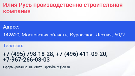 Илия Русь производственно строительная компания - визитка