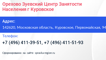 Орехово Зуевский Центр Занятости Населения г Куровское - визитка