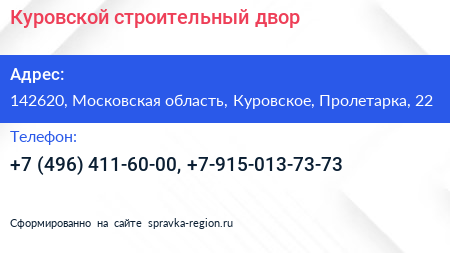 Куровской строительный двор - визитка