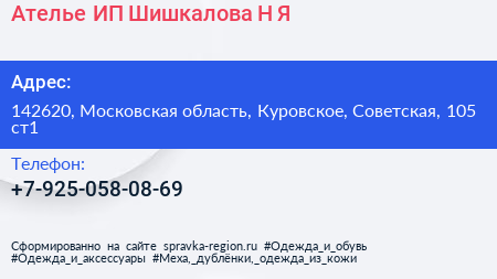 Ателье ИП Шишкалова Н Я  - визитка
