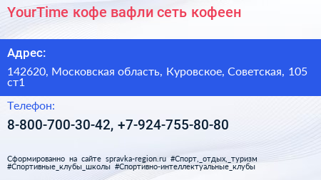 YourTime кофе вафли сеть кофеен - визитка