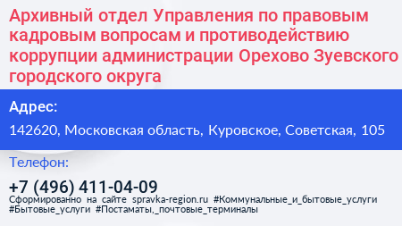 Архивный отдел Управления по правовым кадровым вопросам и противодействию коррупции администрации Орехово Зуевского городского округа - визитка