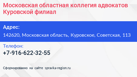 Московская областная коллегия адвокатов Куровской филиал - визитка