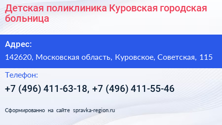 Детская поликлиника Куровская городская больница - визитка