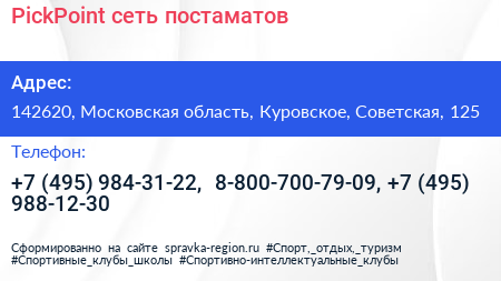 PickPoint сеть постаматов - визитка