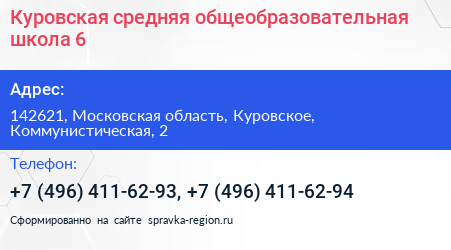 Куровская средняя общеобразовательная школа 6 - визитка