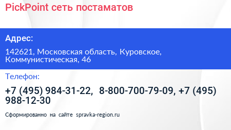 PickPoint сеть постаматов - визитка