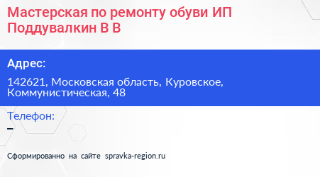 Мастерская по ремонту обуви ИП Поддувалкин В В  - визитка