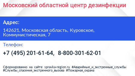 Московский областной центр дезинфекции - визитка