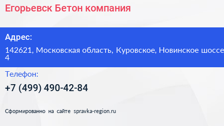 Егорьевск Бетон компания - визитка