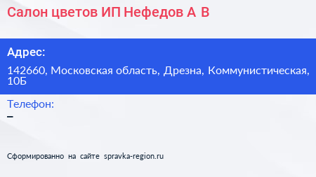 Салон цветов ИП Нефедов А В  - визитка