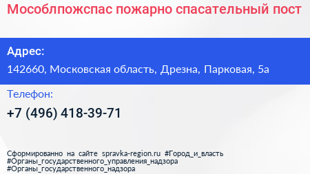 Мособлпожспас пожарно спасательный пост - визитка