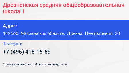 Дрезненская средняя общеобразовательная школа 1 - визитка