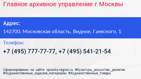 Главное архивное управление г Москвы - визитка