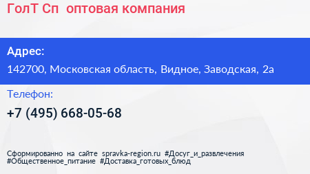 ГолТ Сп+ оптовая компания - визитка