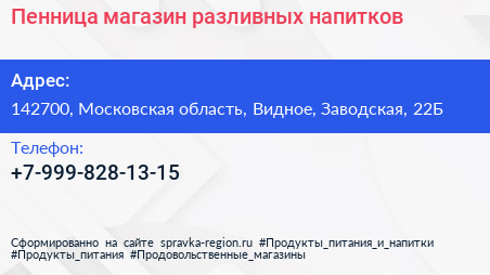 Нажмите, чтобы скачать визитку Пенница магазин разливных напитков - визитка