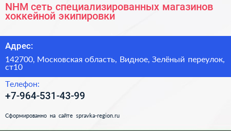 NHM сеть специализированных магазинов хоккейной экипировки - визитка