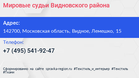 Мировые судьи Видновского района - визитка
