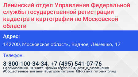 Ленинский отдел Управления Федеральной службы государственной регистрации кадастра и картографии по Московской области - визитка