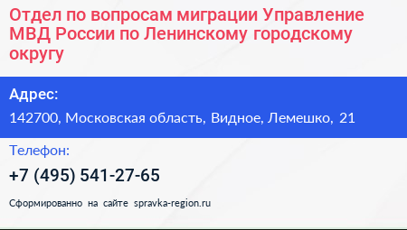 Отдел по вопросам миграции Управление МВД России по Ленинскому городскому округу - визитка