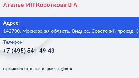 Ателье ИП Короткова В А  - визитка