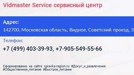 Vidmaster Service сервисный центр - визитка
