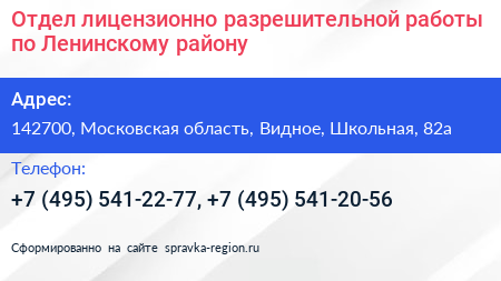 Отдел лицензионно разрешительной работы по Ленинскому району - визитка