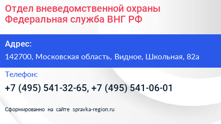 Отдел вневедомственной охраны Федеральная служба ВНГ РФ - визитка