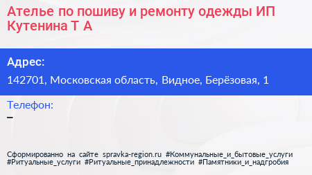 Ателье по пошиву и ремонту одежды ИП Кутенина Т А  - визитка