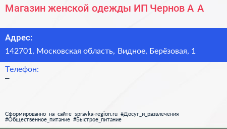 Магазин женской одежды ИП Чернов А А  - визитка