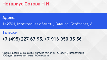 Нотариус Сотова Н И  - визитка