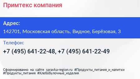 Примтекс компания - визитка
